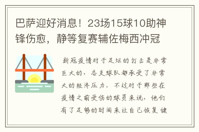 巴萨迎好消息！23场15球10助神锋伤愈，静等复赛辅佐梅西冲冠！