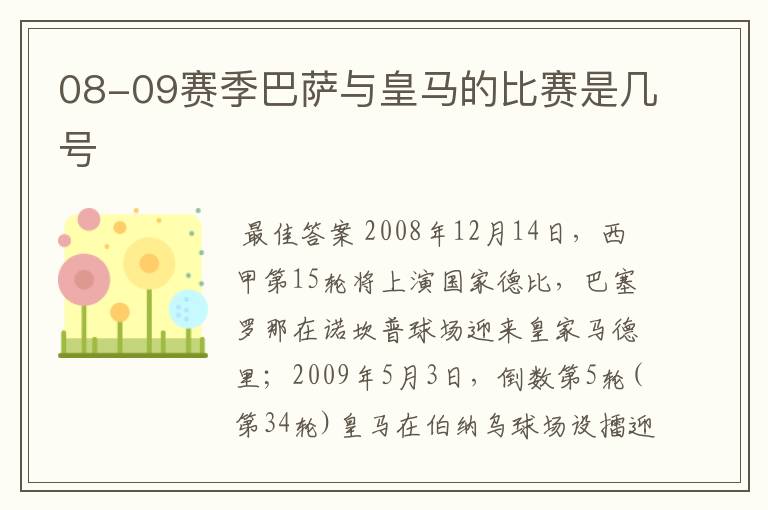 08-09赛季巴萨与皇马的比赛是几号