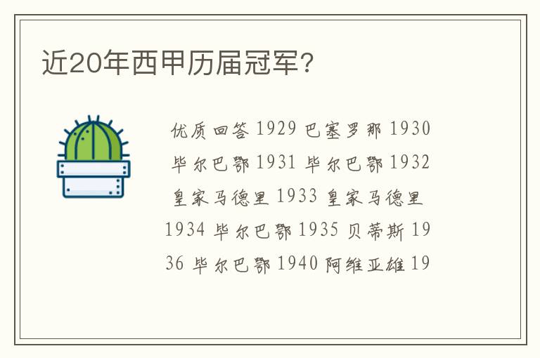 近20年西甲历届冠军?