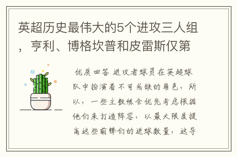 英超历史最伟大的5个进攻三人组，亨利、博格坎普和皮雷斯仅第四