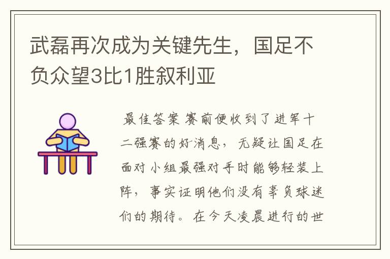 武磊再次成为关键先生，国足不负众望3比1胜叙利亚