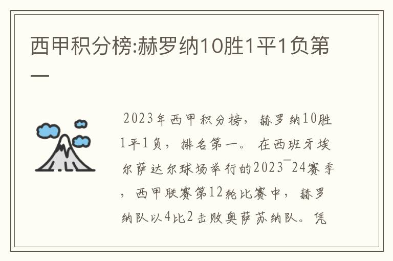 西甲积分榜:赫罗纳10胜1平1负第一