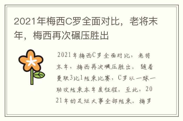 2021年梅西C罗全面对比，老将末年，梅西再次碾压胜出