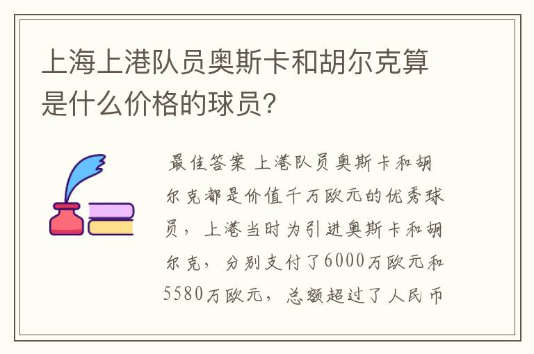 上海上港队员奥斯卡和胡尔克算是什么价格的球员？