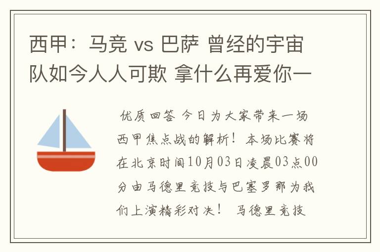 西甲：马竞 vs 巴萨 曾经的宇宙队如今人人可欺 拿什么再爱你一次？