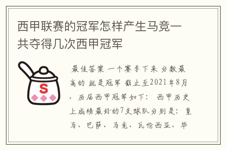 西甲联赛的冠军怎样产生马竞一共夺得几次西甲冠军