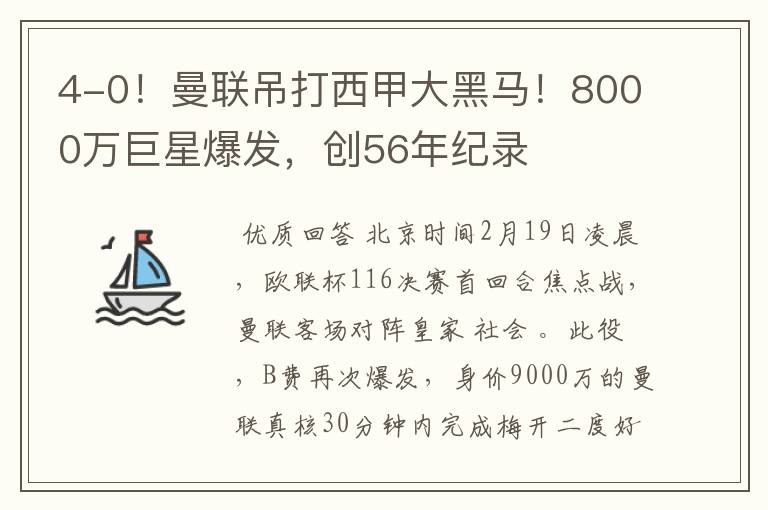 4-0！曼联吊打西甲大黑马！8000万巨星爆发，创56年纪录