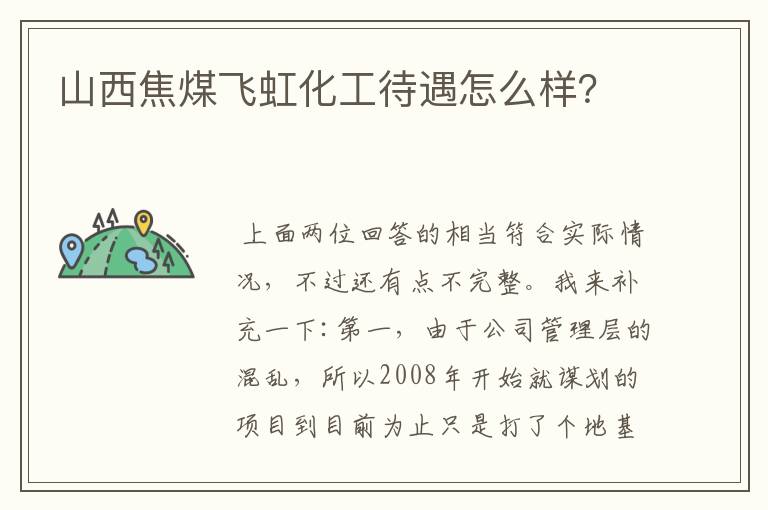 山西焦煤飞虹化工待遇怎么样？