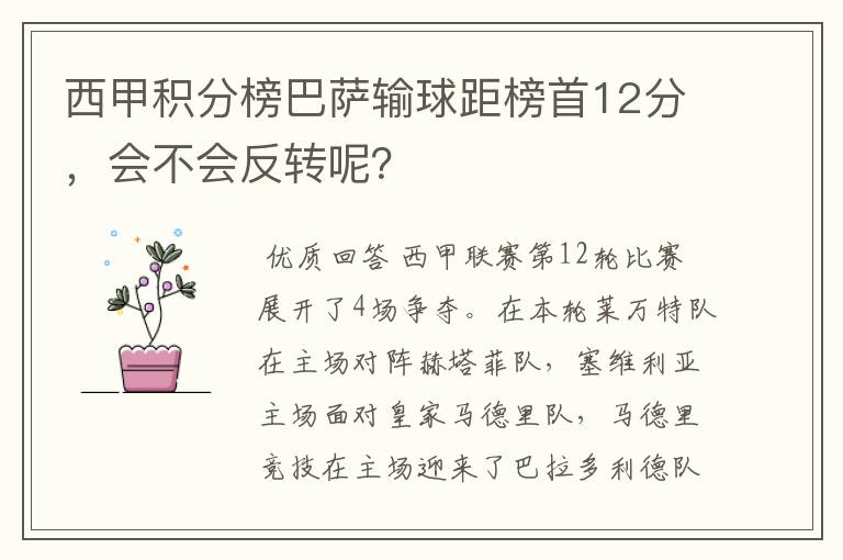 西甲积分榜巴萨输球距榜首12分，会不会反转呢？