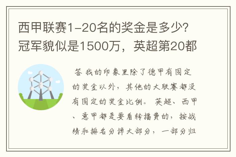 西甲联赛1-20名的奖金是多少？冠军貌似是1500万，英超第20都是4000万呀！