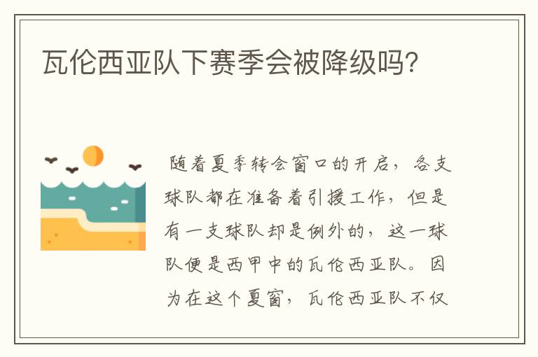 瓦伦西亚队下赛季会被降级吗？