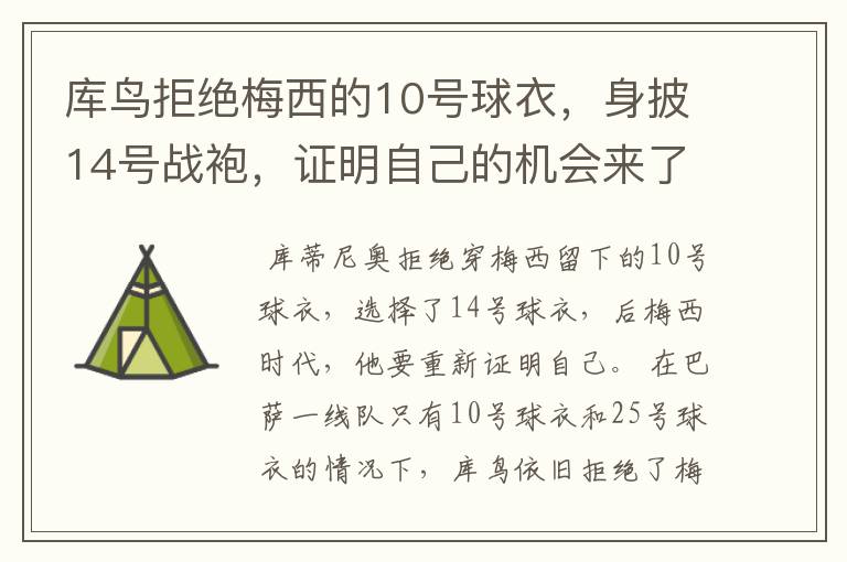 库鸟拒绝梅西的10号球衣，身披14号战袍，证明自己的机会来了？