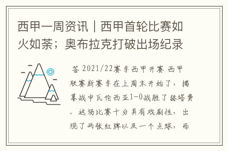 西甲一周资讯｜西甲首轮比赛如火如荼；奥布拉克打破出场纪录