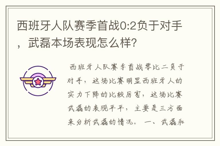 西班牙人队赛季首战0:2负于对手，武磊本场表现怎么样？