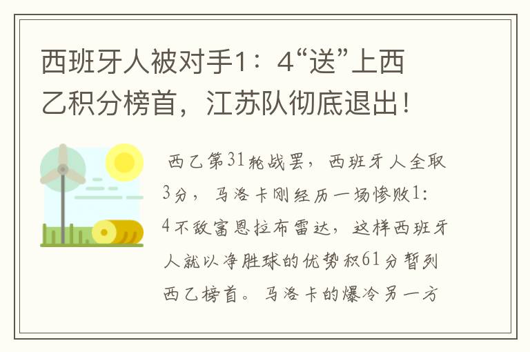 西班牙人被对手1：4“送”上西乙积分榜首，江苏队彻底退出！