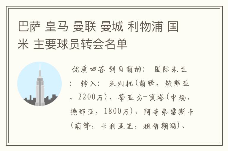 巴萨 皇马 曼联 曼城 利物浦 国米 主要球员转会名单