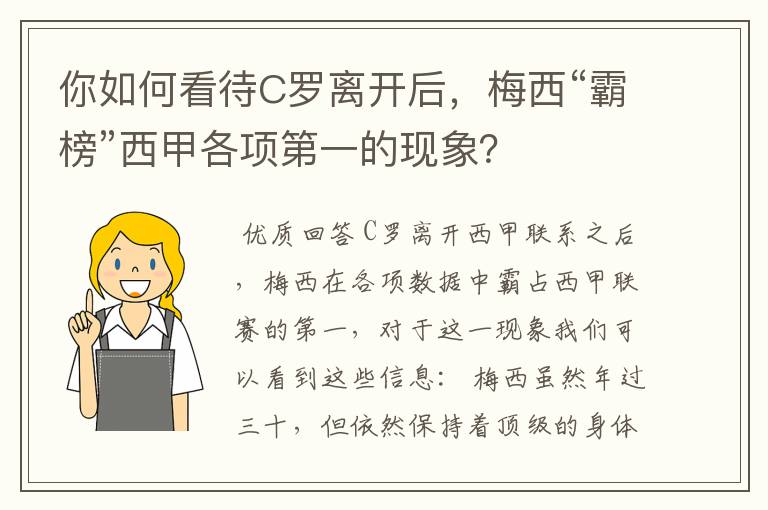 你如何看待C罗离开后，梅西“霸榜”西甲各项第一的现象？