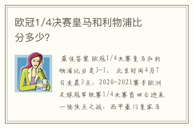 欧冠1/4决赛皇马和利物浦比分多少？