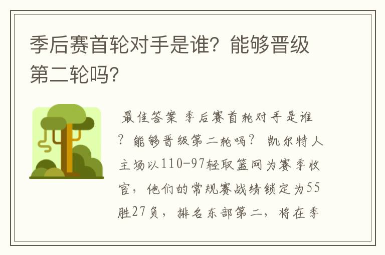 季后赛首轮对手是谁？能够晋级第二轮吗？