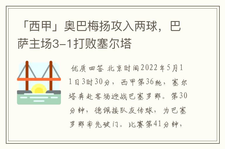 「西甲」奥巴梅扬攻入两球，巴萨主场3-1打败塞尔塔