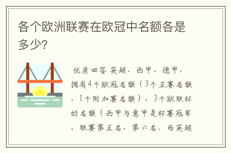 各个欧洲联赛在欧冠中名额各是多少？