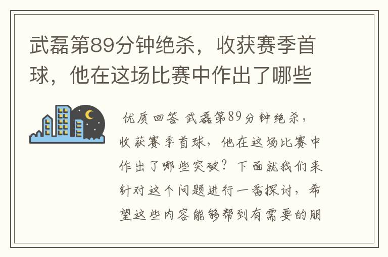 武磊第89分钟绝杀，收获赛季首球，他在这场比赛中作出了哪些突破？