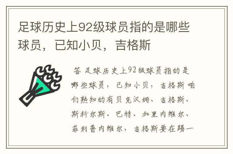 足球历史上92级球员指的是哪些球员，已知小贝，吉格斯