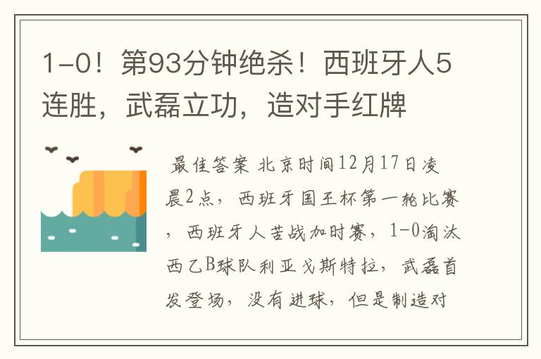 1-0！第93分钟绝杀！西班牙人5连胜，武磊立功，造对手红牌