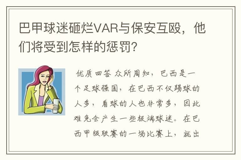 巴甲球迷砸烂VAR与保安互殴，他们将受到怎样的惩罚？