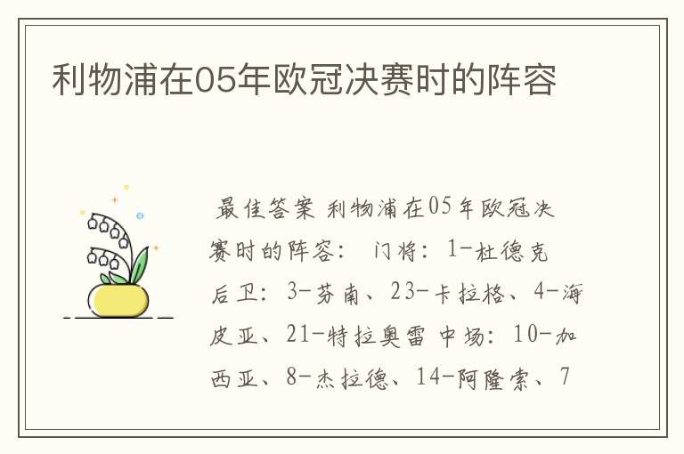 利物浦在05年欧冠决赛时的阵容