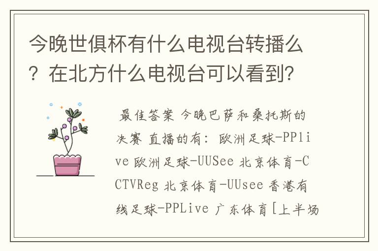 今晚世俱杯有什么电视台转播么？在北方什么电视台可以看到？