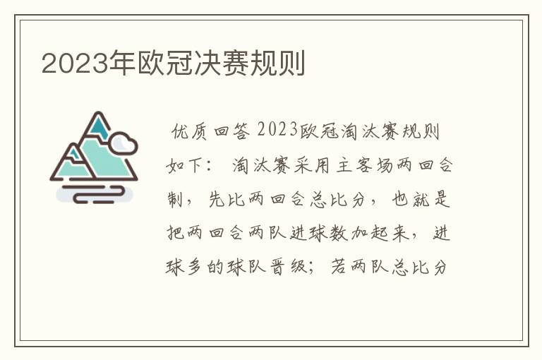 2023年欧冠决赛规则