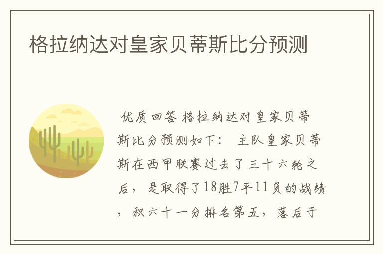 格拉纳达对皇家贝蒂斯比分预测