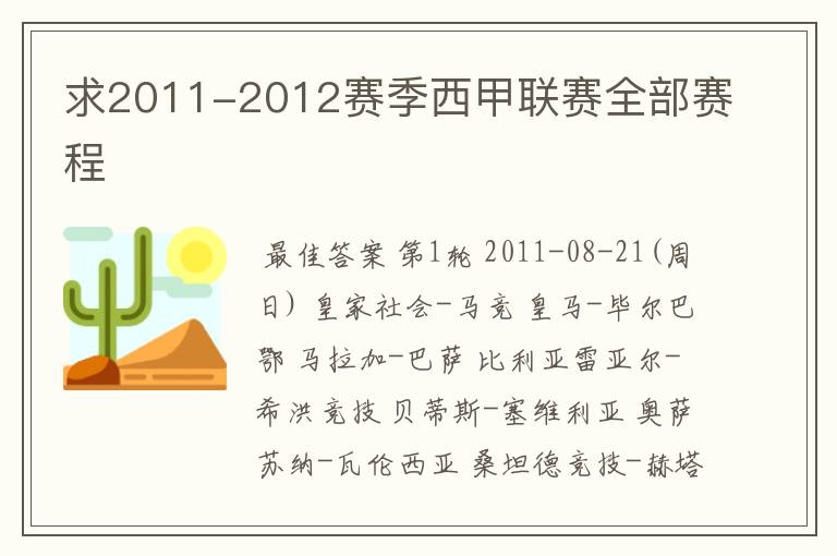 求2011-2012赛季西甲联赛全部赛程