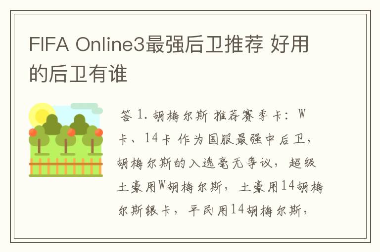 FIFA Online3最强后卫推荐 好用的后卫有谁