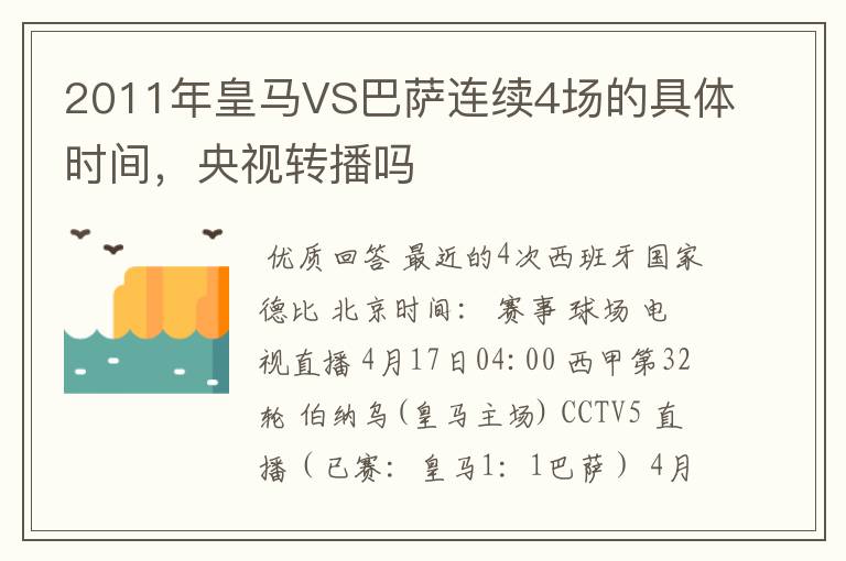 2011年皇马VS巴萨连续4场的具体时间，央视转播吗