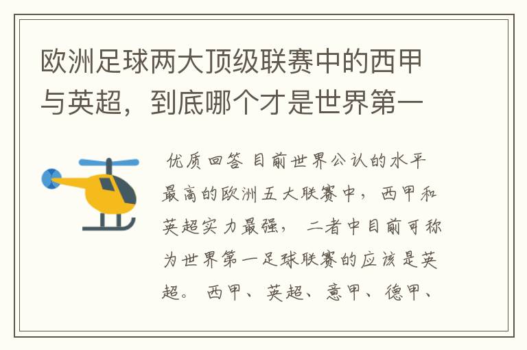 欧洲足球两大顶级联赛中的西甲与英超，到底哪个才是世界第一足球联赛?