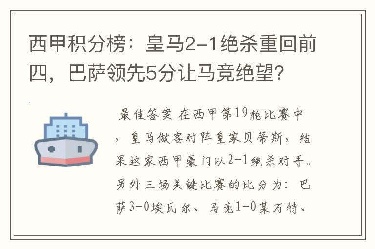 西甲积分榜：皇马2-1绝杀重回前四，巴萨领先5分让马竞绝望？