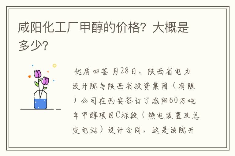 咸阳化工厂甲醇的价格？大概是多少？