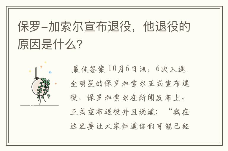 保罗-加索尔宣布退役，他退役的原因是什么？