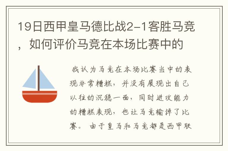 19日西甲皇马德比战2-1客胜马竞，如何评价马竞在本场比赛中的表现？