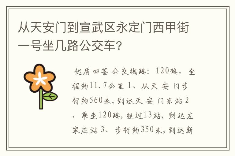 从天安门到宣武区永定门西甲街一号坐几路公交车?