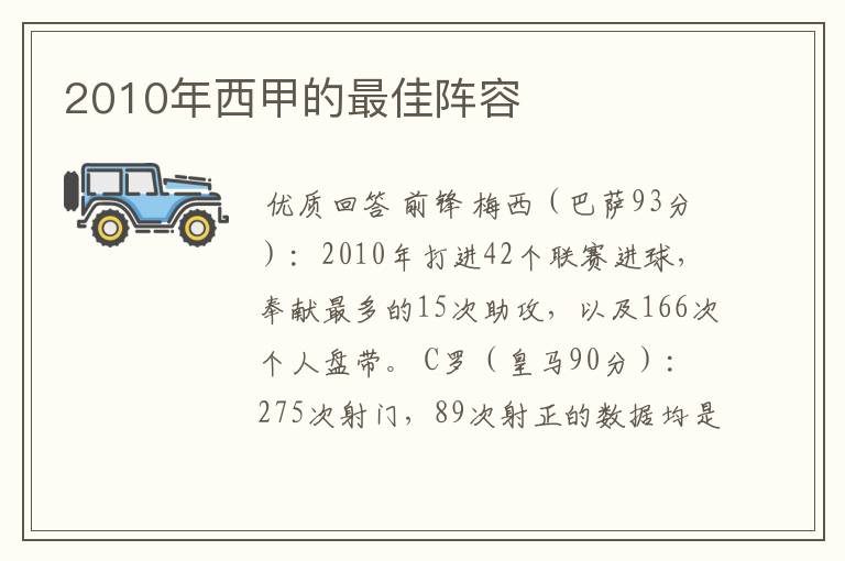 2010年西甲的最佳阵容