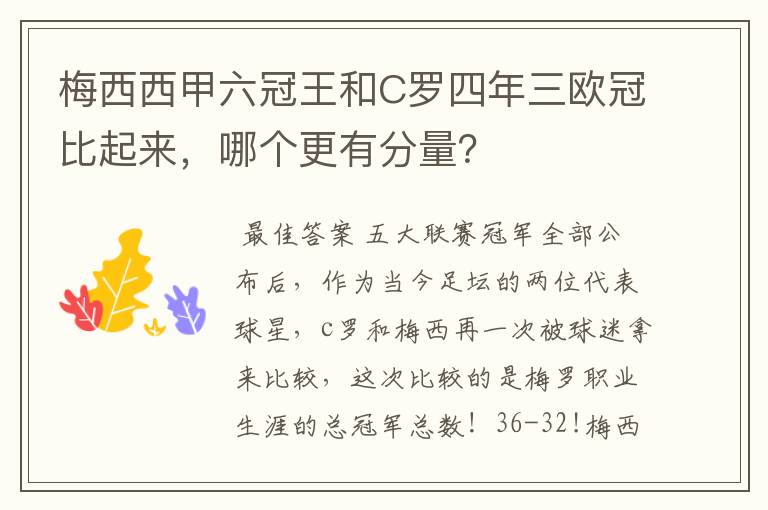 梅西西甲六冠王和C罗四年三欧冠比起来，哪个更有分量？