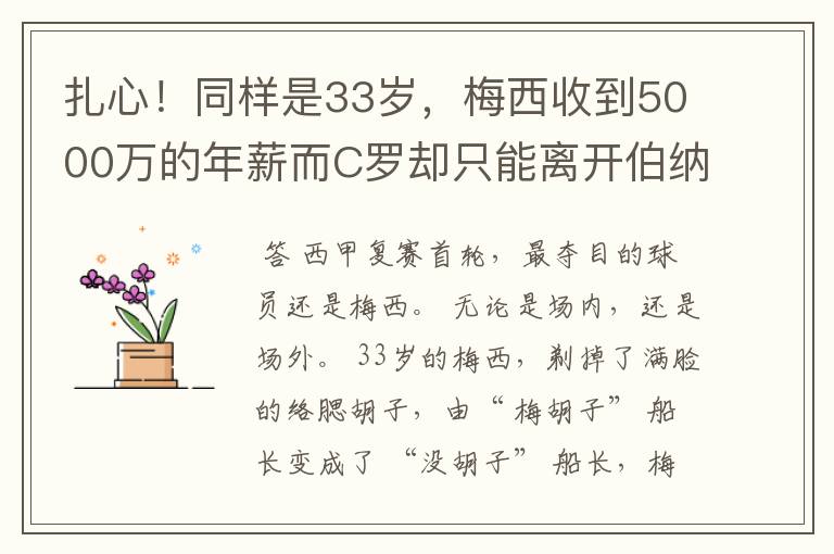 扎心！同样是33岁，梅西收到5000万的年薪而C罗却只能离开伯纳乌