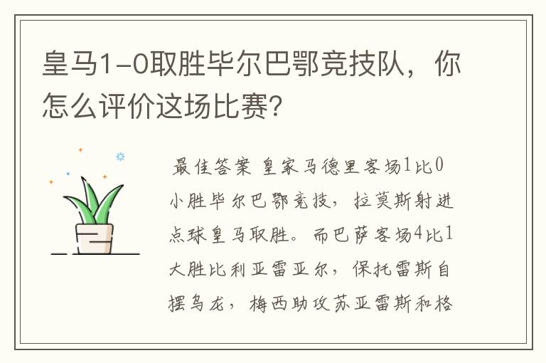 皇马1-0取胜毕尔巴鄂竞技队，你怎么评价这场比赛？