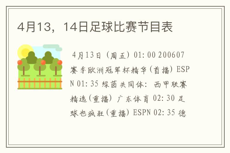 4月13，14日足球比赛节目表