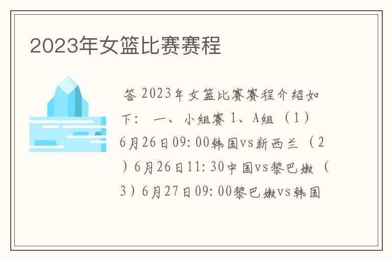 2023年女篮比赛赛程