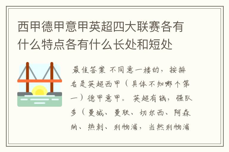 西甲德甲意甲英超四大联赛各有什么特点各有什么长处和短处