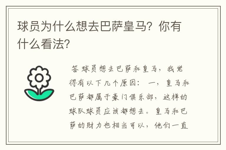 球员为什么想去巴萨皇马？你有什么看法？